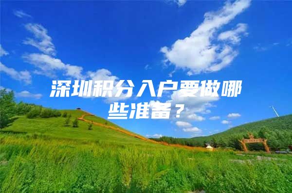 深圳积分入户要做哪些准备？