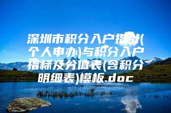 深圳市积分入户指引(个人申办)与积分入户指标及分值表(含积分明细表)模板.doc