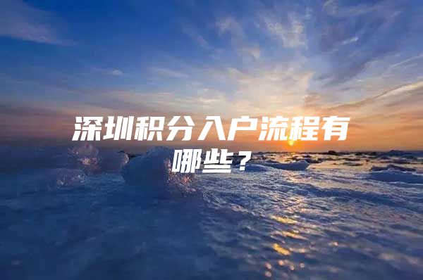 深圳积分入户流程有哪些？