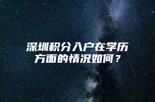 深圳积分入户在学历方面的情况如何？