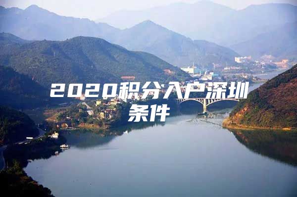 2020积分入户深圳条件