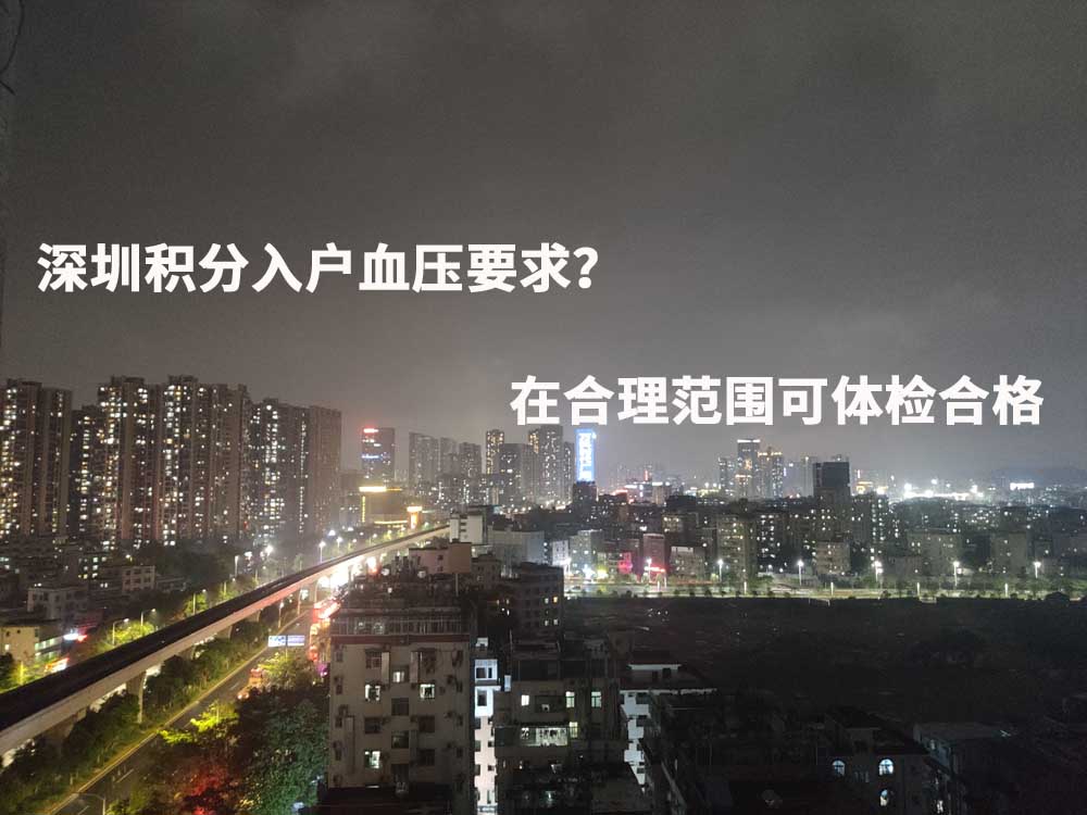 深圳积分入户血压要求？在合理范围可体检合格