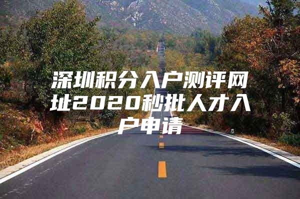 深圳积分入户测评网址2020秒批人才入户申请