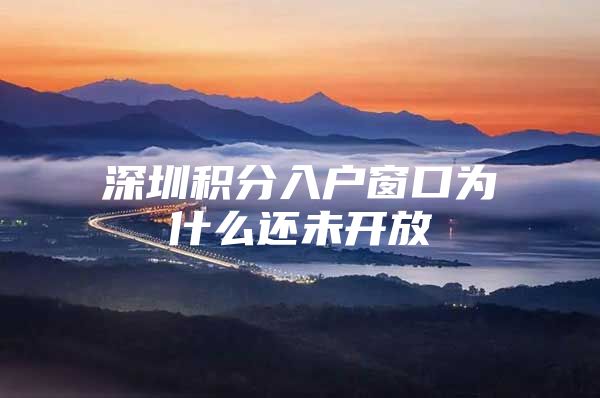 深圳积分入户窗口为什么还未开放