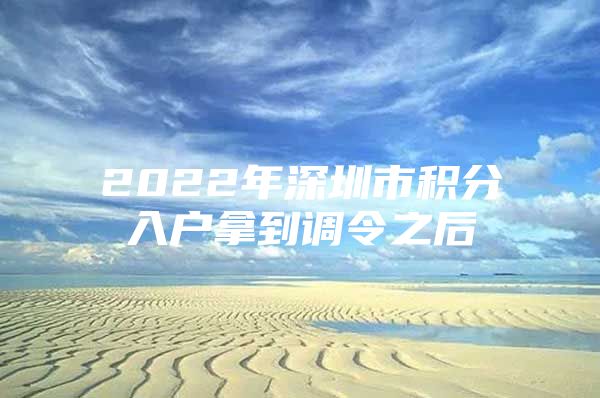 2022年深圳市积分入户拿到调令之后