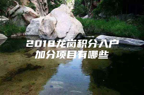 2018龙岗积分入户加分项目有哪些