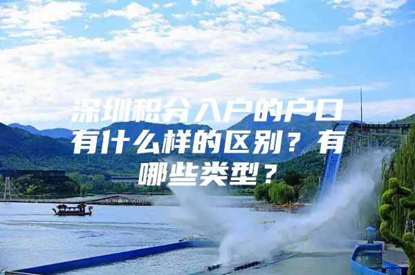 深圳积分入户的户口有什么样的区别？有哪些类型？