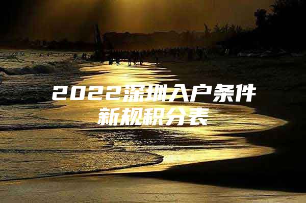 2022深圳入户条件新规积分表