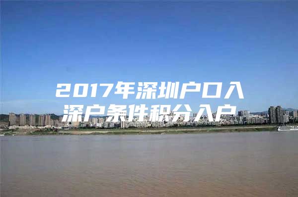 2017年深圳户口入深户条件积分入户