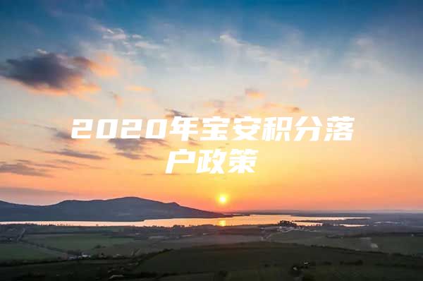 2020年宝安积分落户政策