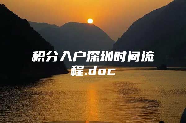 积分入户深圳时间流程.doc