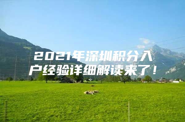 2021年深圳积分入户经验详细解读来了！