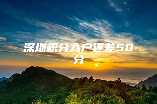 深圳积分入户还差50分