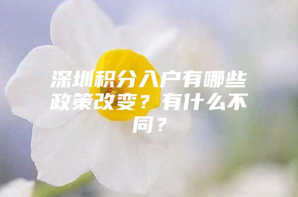 深圳积分入户有哪些政策改变？有什么不同？