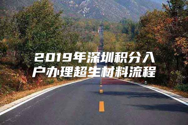 2019年深圳积分入户办理超生材料流程