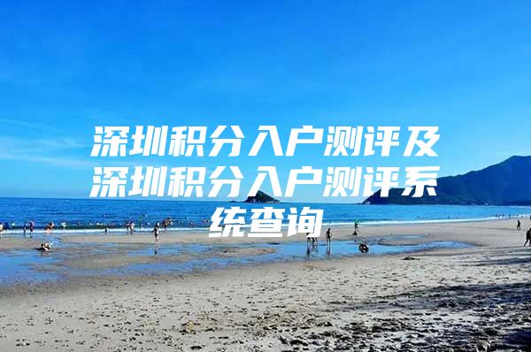 深圳积分入户测评及深圳积分入户测评系统查询