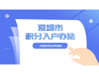 2022年深圳市积分入户办法怎么申请？