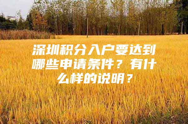 深圳积分入户要达到哪些申请条件？有什么样的说明？