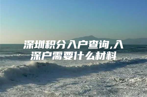 深圳积分入户查询,入深户需要什么材料