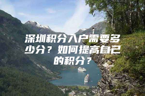 深圳积分入户需要多少分？如何提高自己的积分？