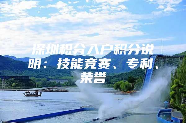 深圳积分入户积分说明：技能竞赛、专利、荣誉