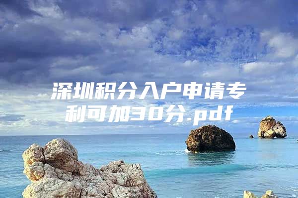 深圳积分入户申请专利可加30分.pdf