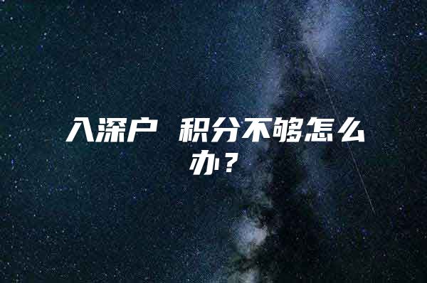 入深户 积分不够怎么办？