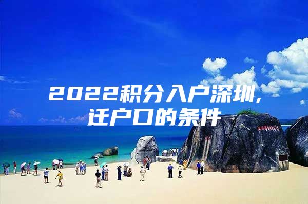 2022积分入户深圳,迁户口的条件