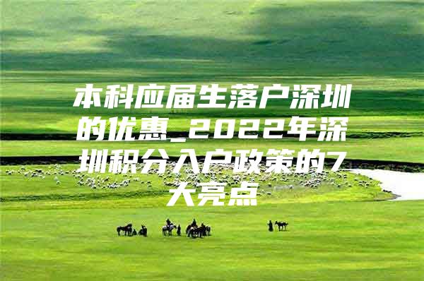 本科应届生落户深圳的优惠_2022年深圳积分入户政策的7大亮点