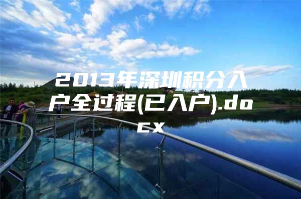 2013年深圳积分入户全过程(已入户).docx