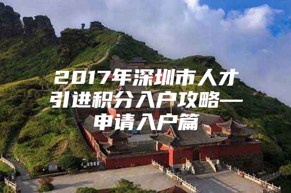 2017年深圳市人才引进积分入户攻略—申请入户篇