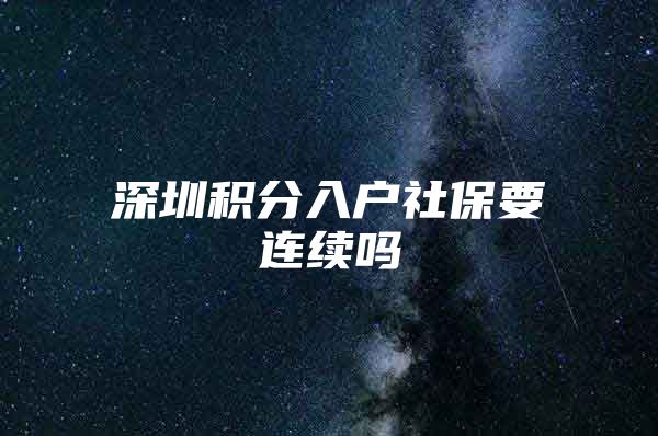 深圳积分入户社保要连续吗