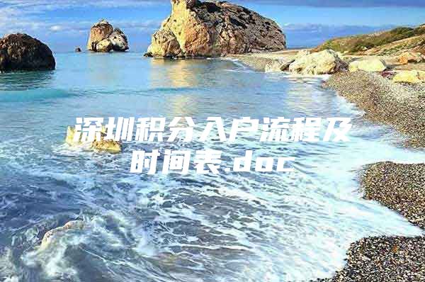 深圳积分入户流程及时间表.doc