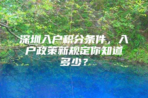 深圳入户积分条件，入户政策新规定你知道多少？