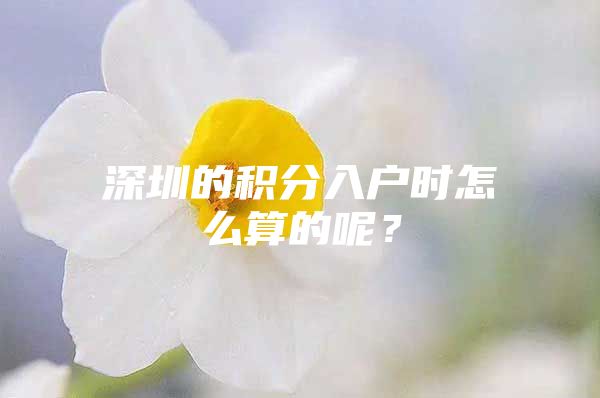 深圳的积分入户时怎么算的呢？