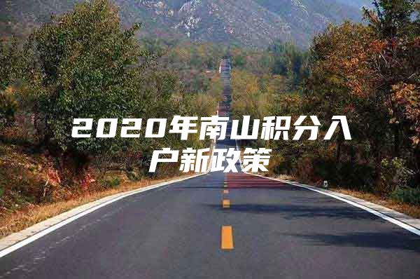 2020年南山积分入户新政策