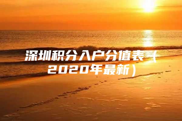 深圳积分入户分值表（2020年最新）